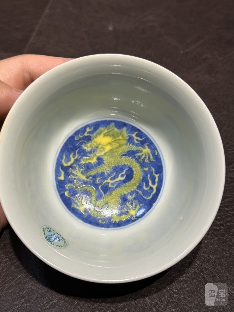 清嘉庆 青花地黄彩龙纹茶碗 - 图13